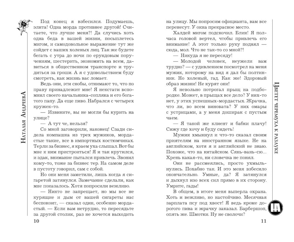 Цветет черемуха к разлуке: роман