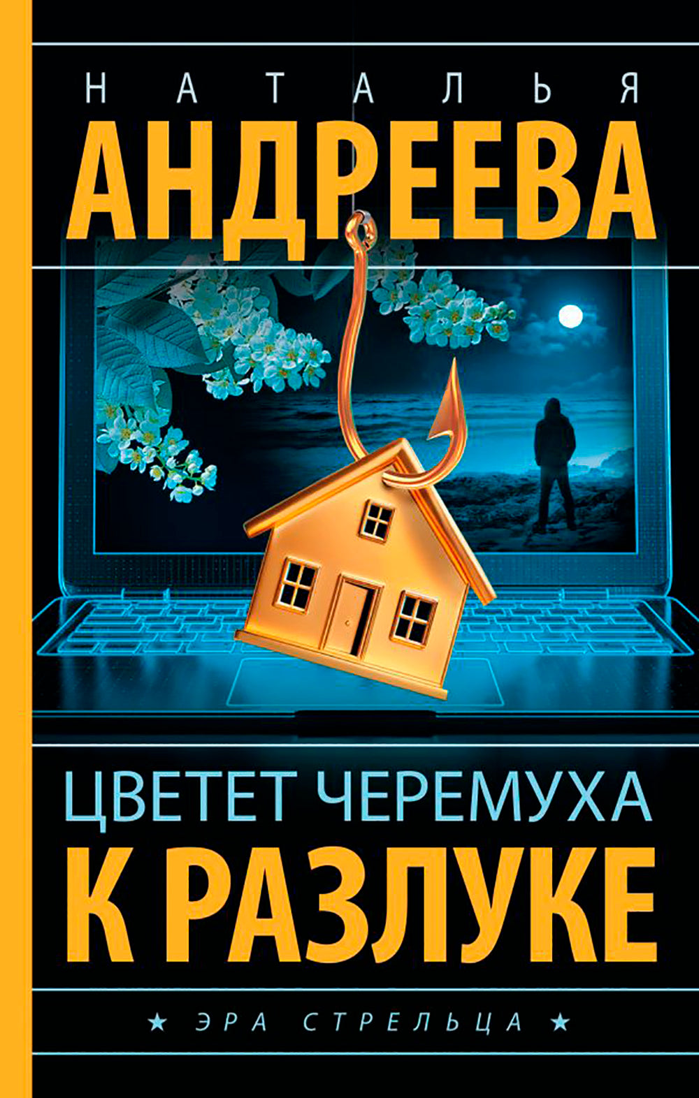 Цветет черемуха к разлуке: роман