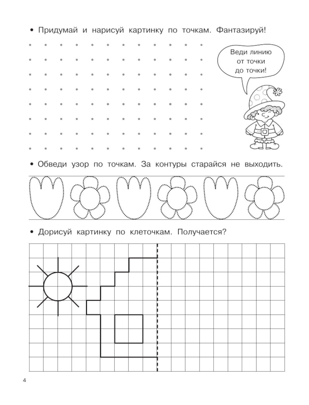 Буквы и цифры по опорным точкам. 5-7 лет