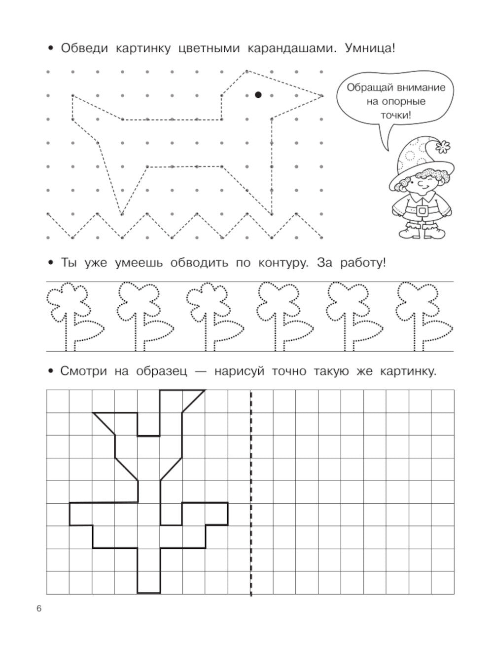 Буквы и цифры по опорным точкам. 5-7 лет
