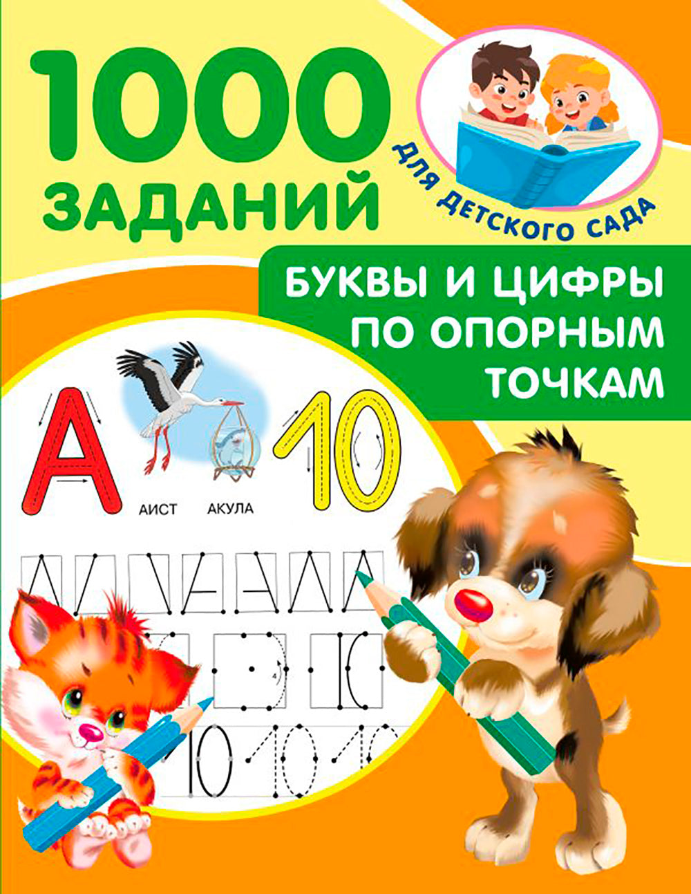 Буквы и цифры по опорным точкам. 5-7 лет
