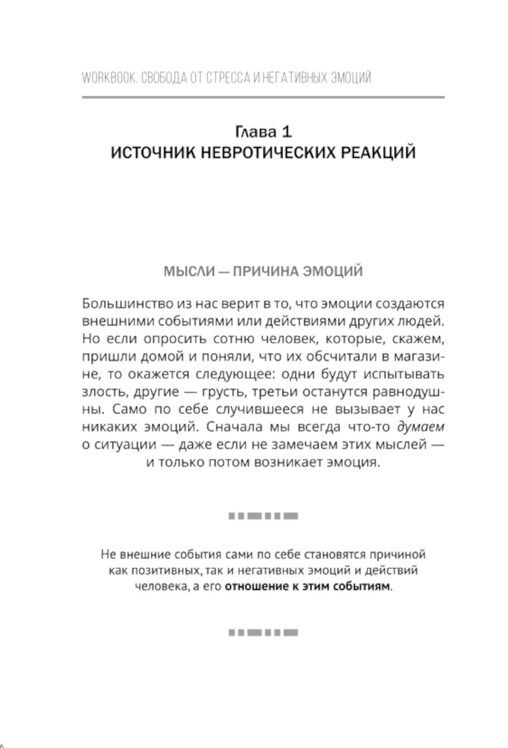 Свобода от стресса и негативных эмоций. Как выбирать здоровые эмоции в сложных ситуациях. Научный и эффективный РЭПТ-подход. Воркбук