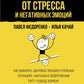 Свобода от стресса и негативных эмоций. Как выбирать здоровые эмоции в сложных ситуациях. Научный и эффективный РЭПТ-подход. Воркбук