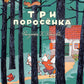 Три поросенка