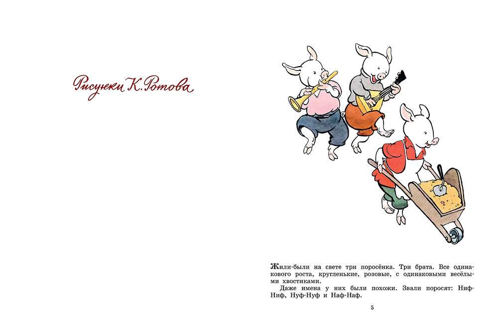 Три поросенка