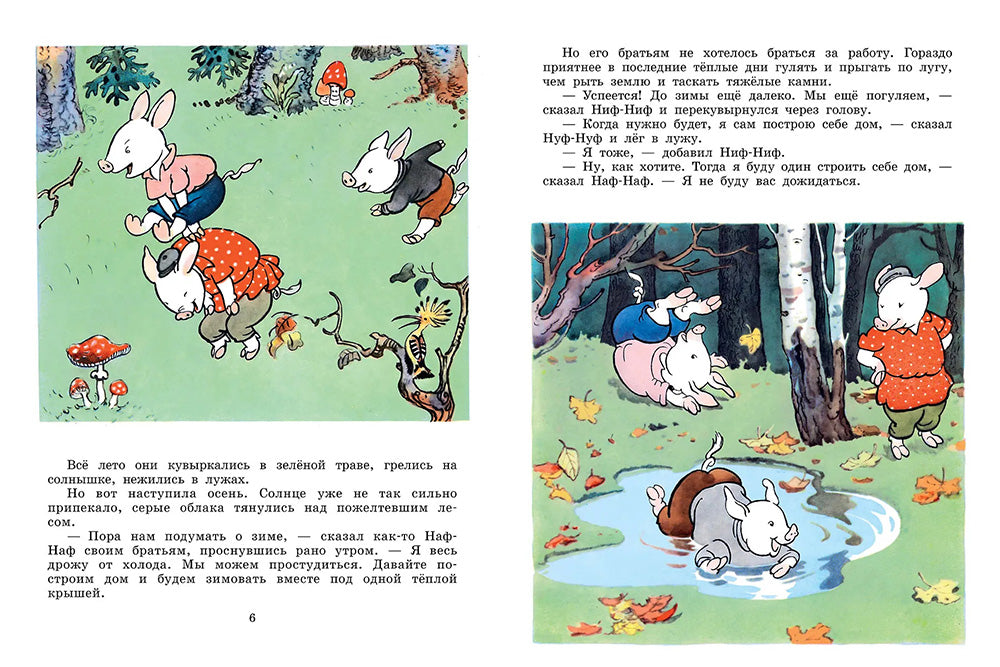 Три поросенка