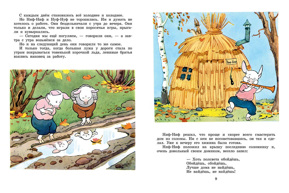 Три поросенка