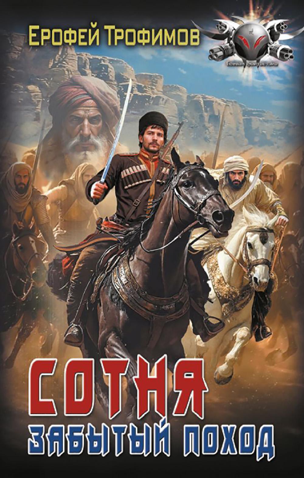 Сотня. Забытый поход: роман