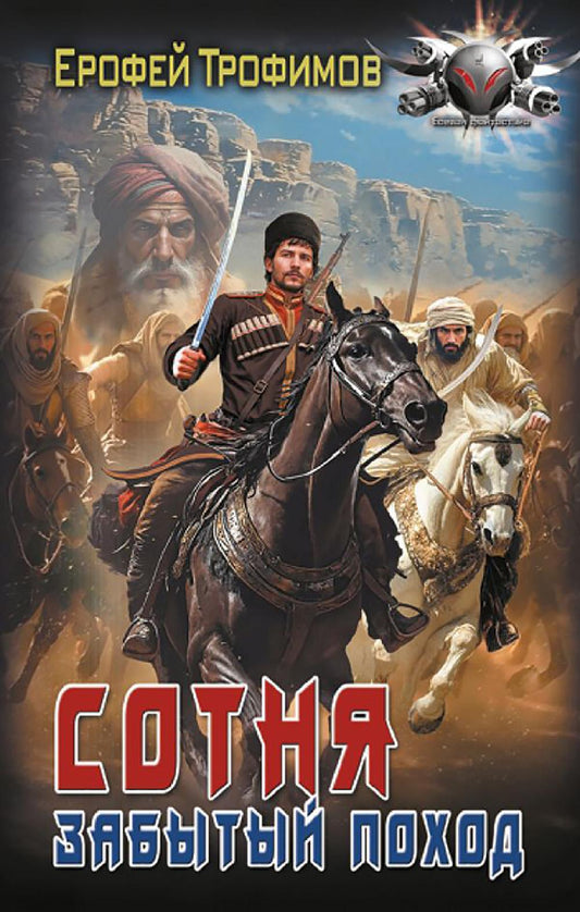 Сотня. Забытый поход: роман