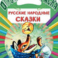 Русские народные сказки. Раскраска