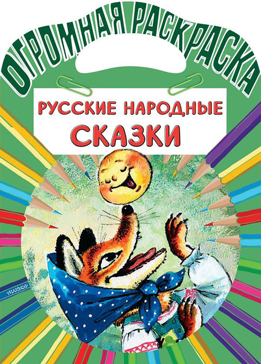 Русские народные сказки. Раскраска
