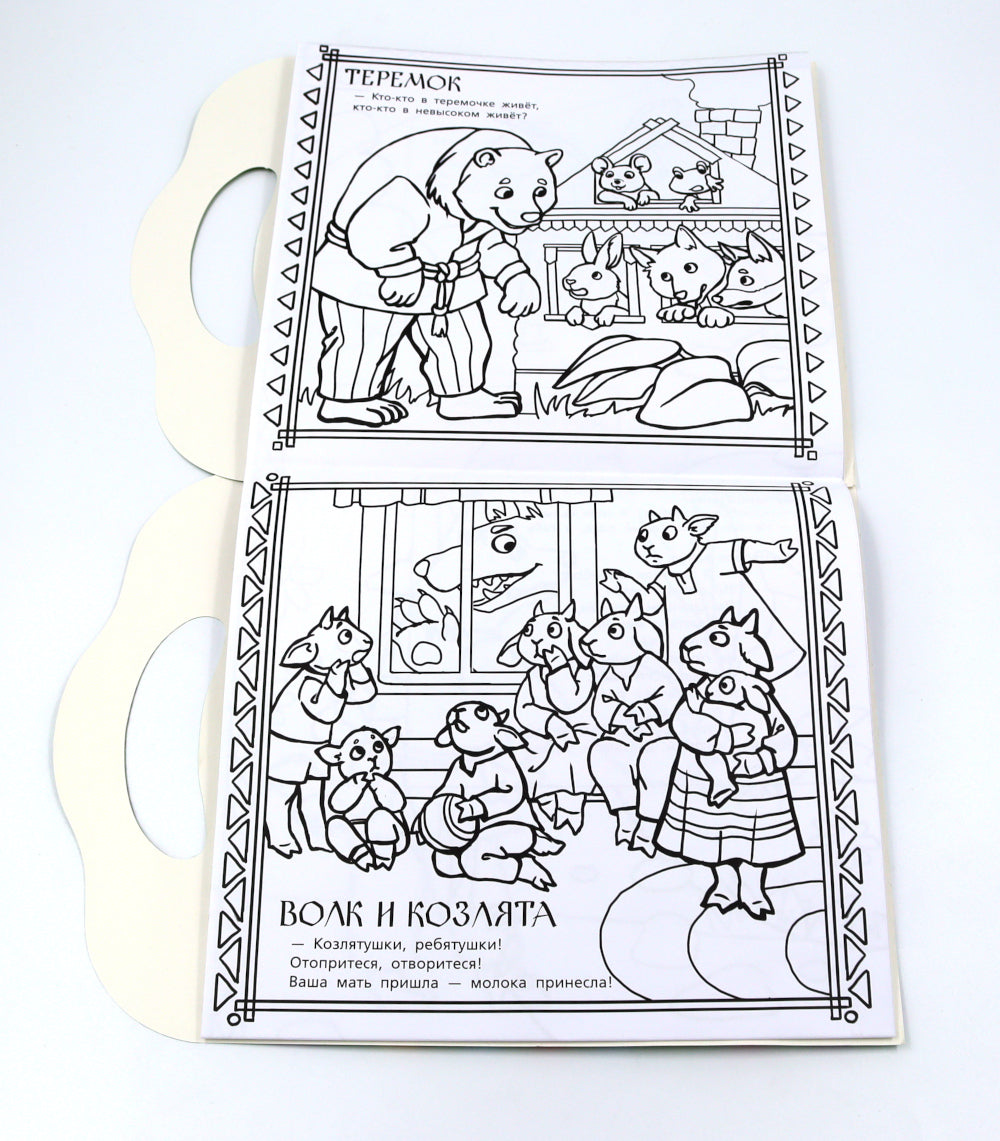 Русские народные сказки. Раскраска