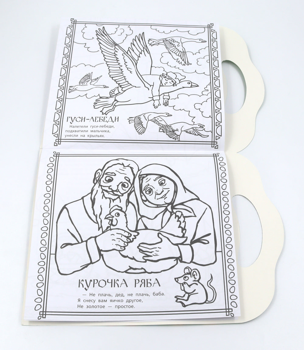 Русские народные сказки. Раскраска