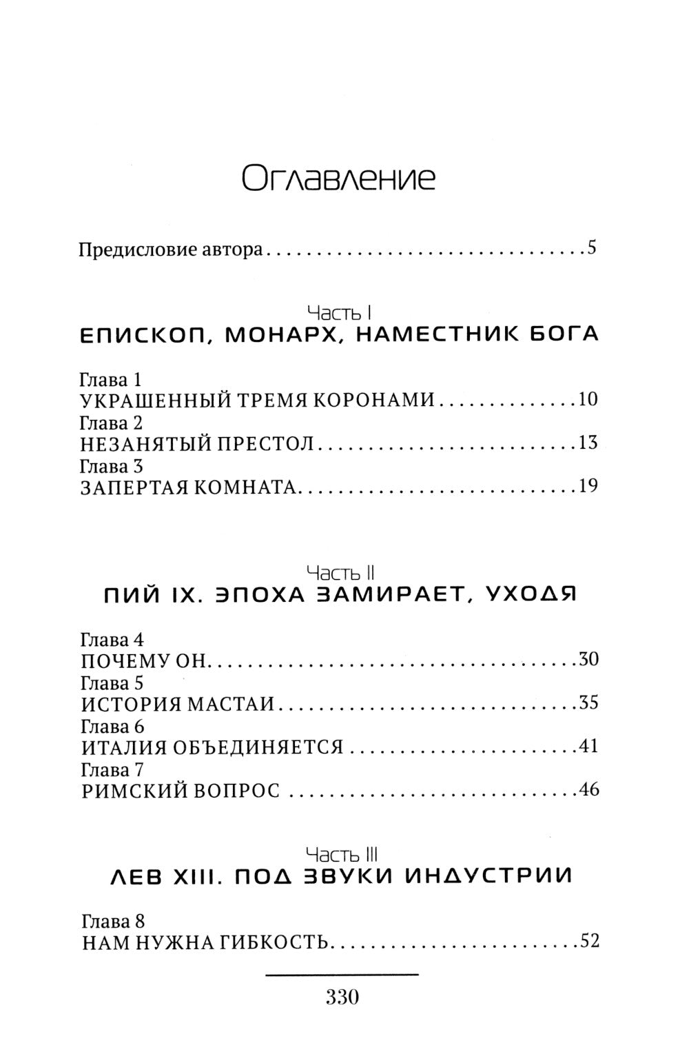 Римские папы. Люди в белом: от Пия IX до наших дней