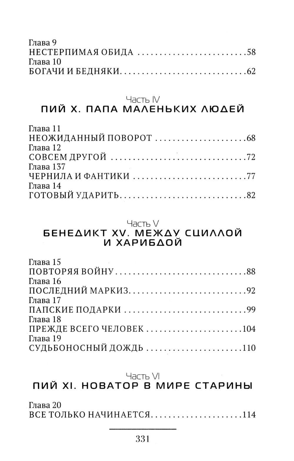 Римские папы. Люди в белом: от Пия IX до наших дней