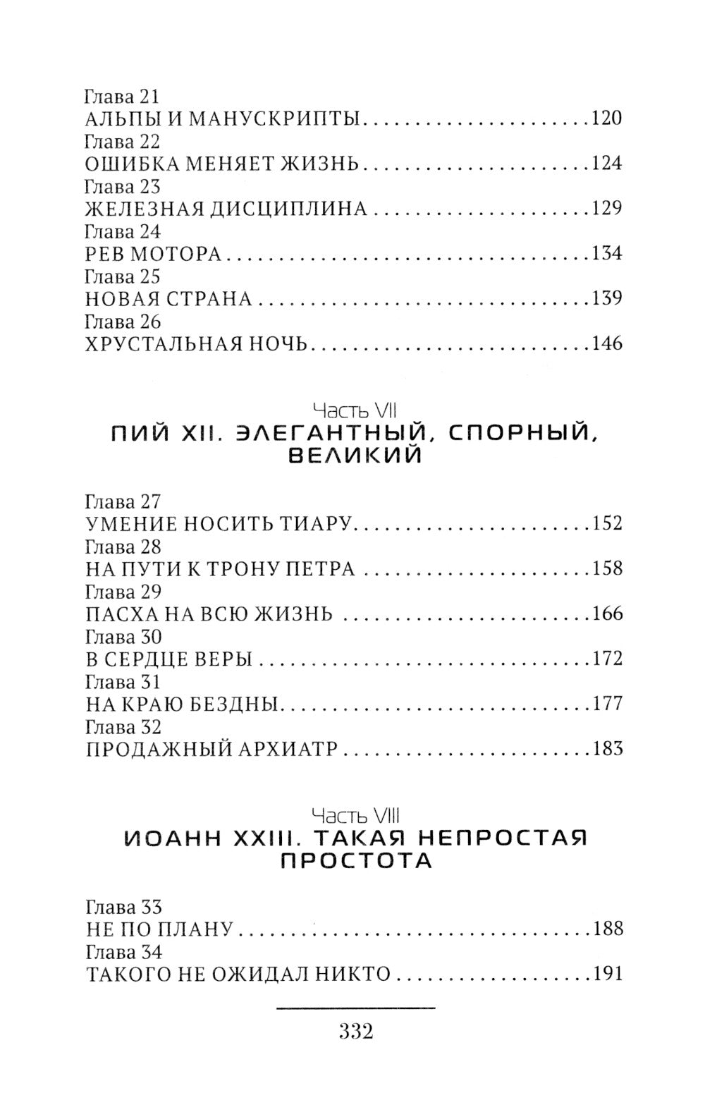 Римские папы. Люди в белом: от Пия IX до наших дней