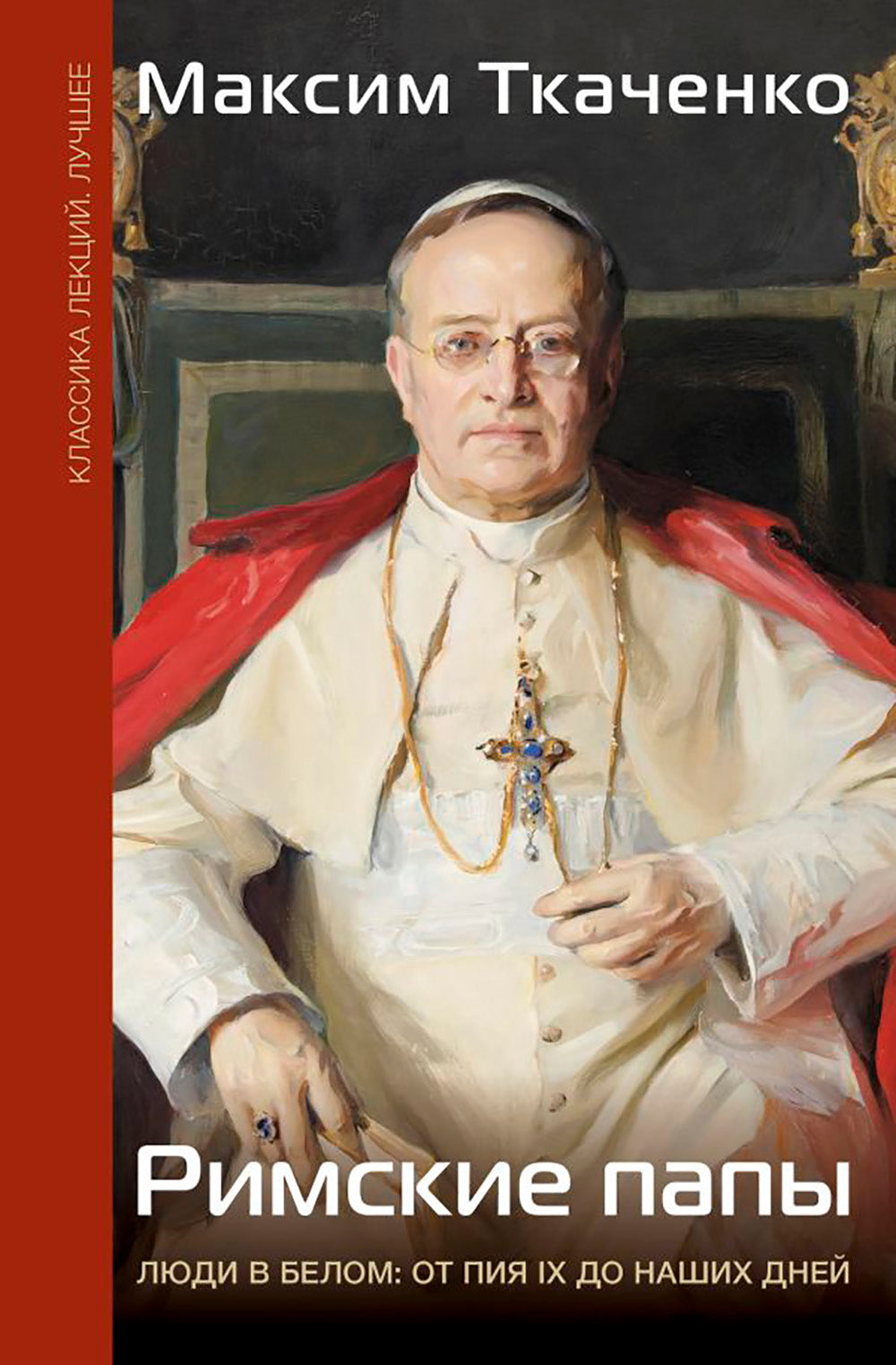 Римские папы. Люди в белом: от Пия IX до наших дней