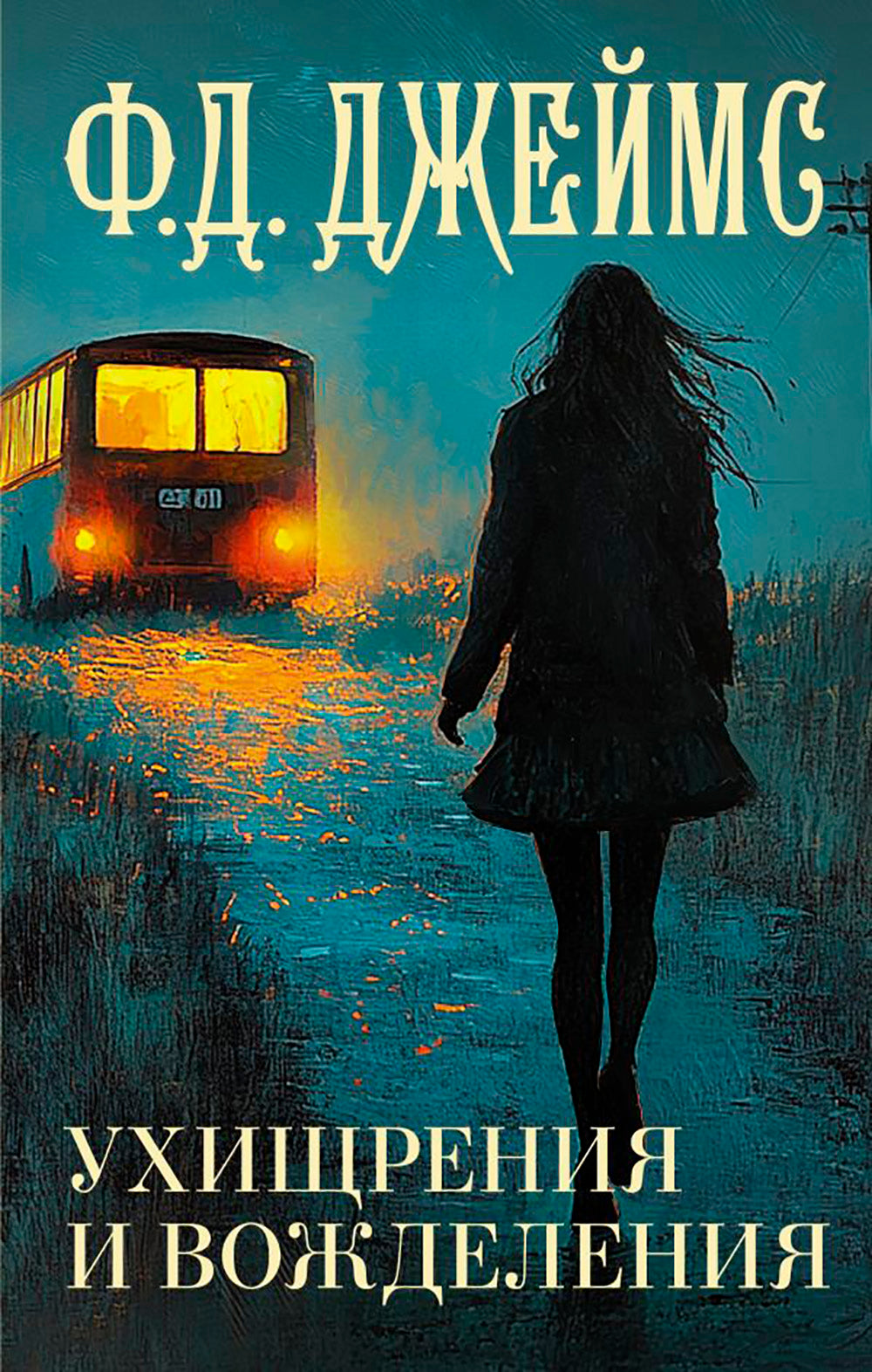 Ухищрения и вожделения: роман