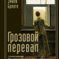 Грозовой перевал: роман