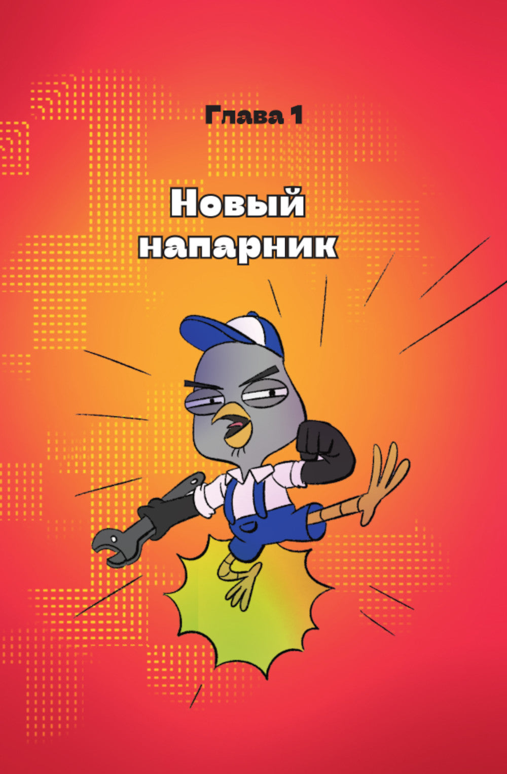 Подозрительная Сова. Комикс. Улетный детектив