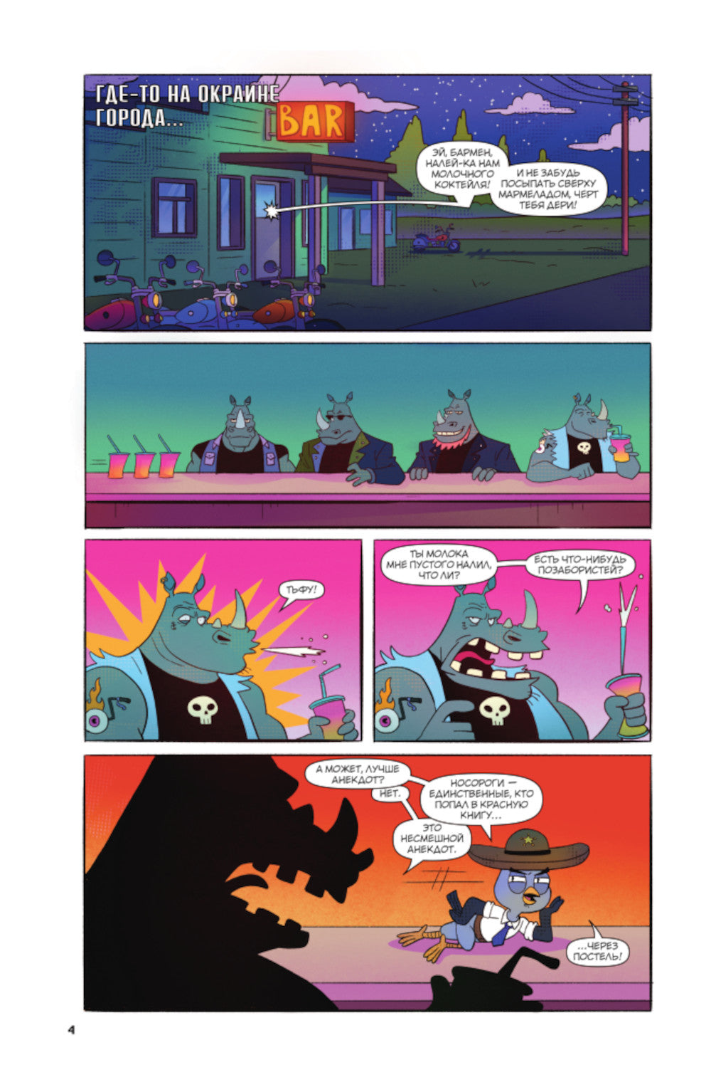 Подозрительная Сова. Комикс. Улетный детектив