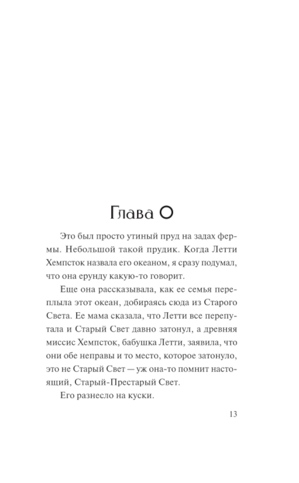 Океан в конце дороги