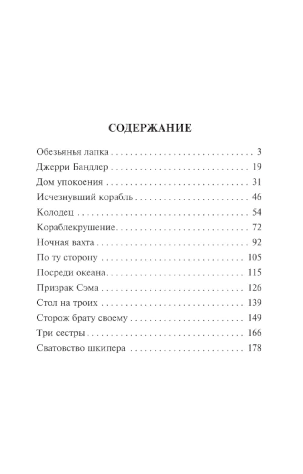 Обезьянья лапка: сборник