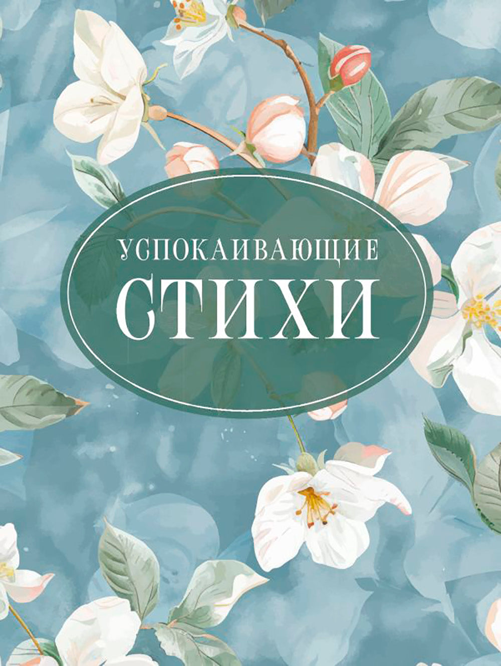 Успокаивающие стихи