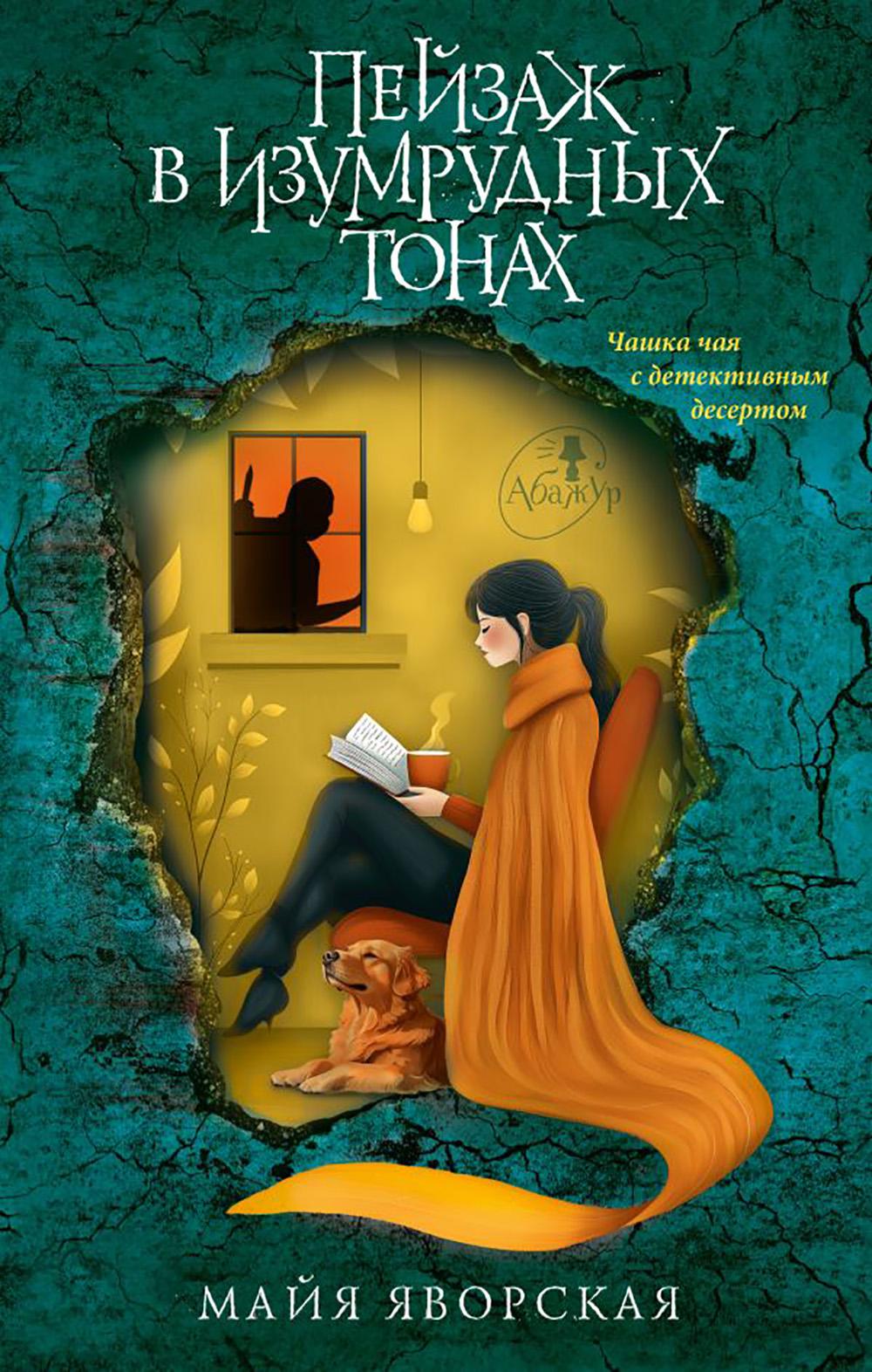 Пейзаж в изумрудных тонах: роман