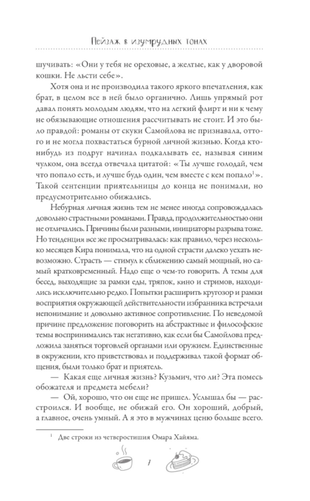 Пейзаж в изумрудных тонах: роман