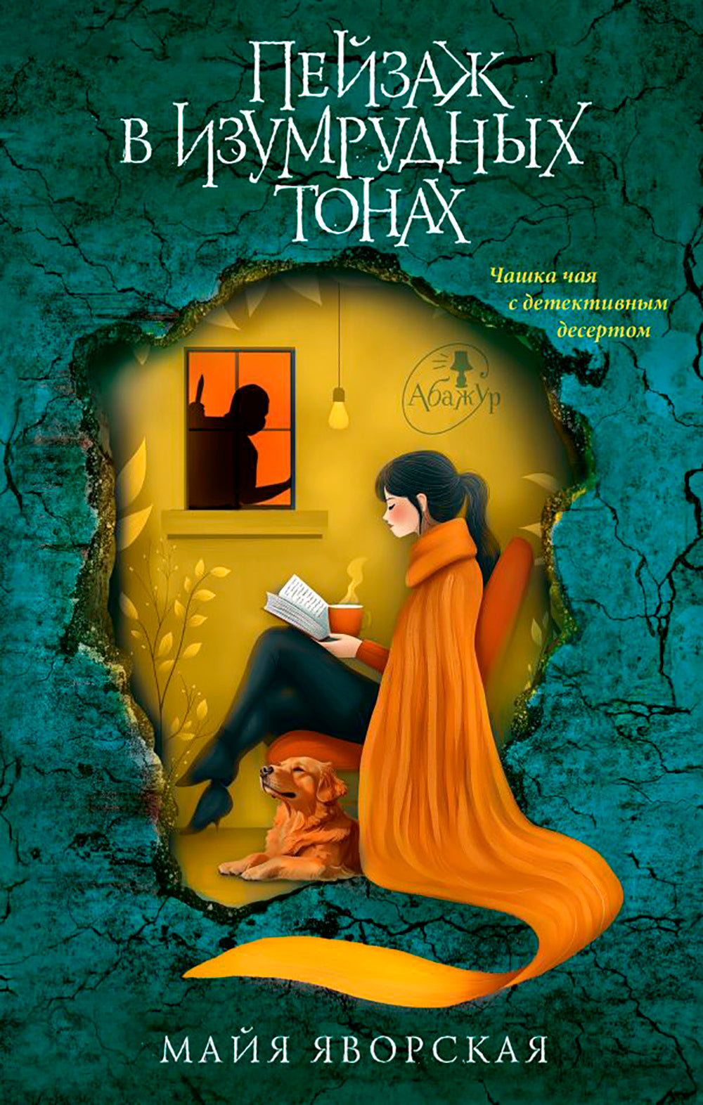 Пейзаж в изумрудных тонах: роман