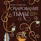 Очарование тьмы: роман