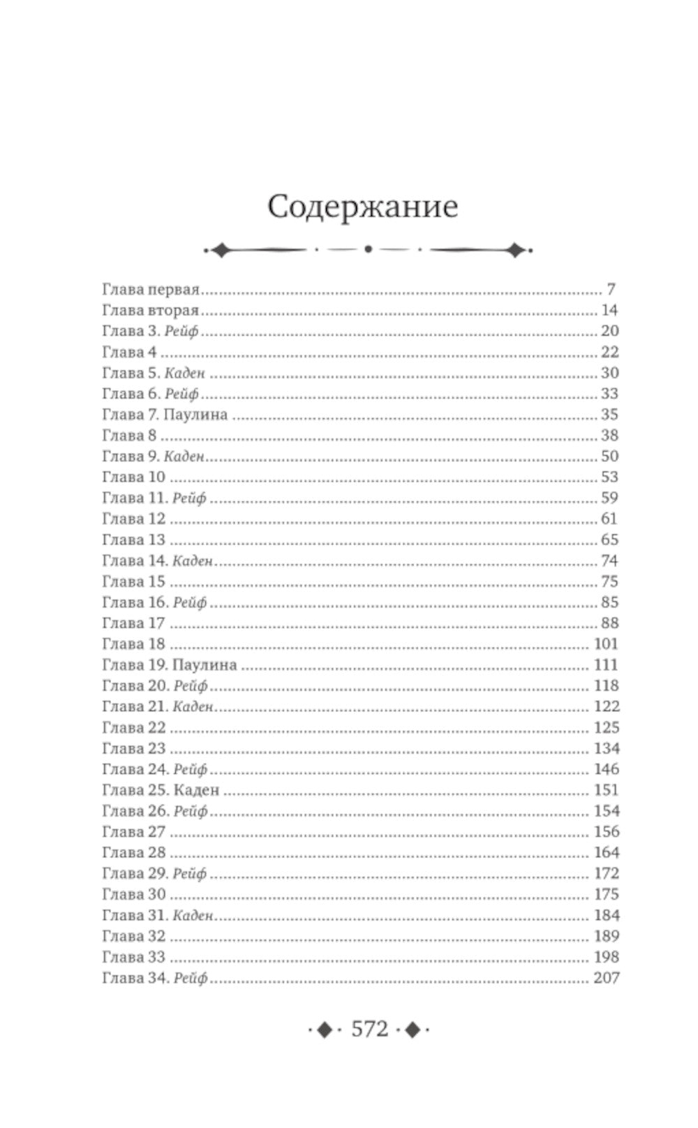 Очарование тьмы: роман