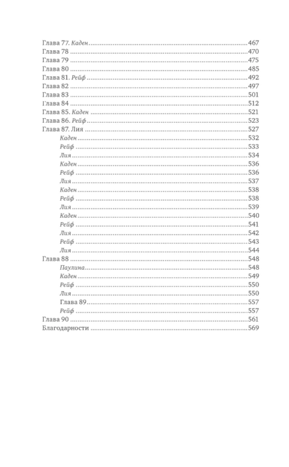 Очарование тьмы: роман