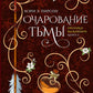 Очарование тьмы: роман