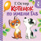 Котенок по имени Гав (Хорошо спрятанная котлета) (книжка-раскладушка)