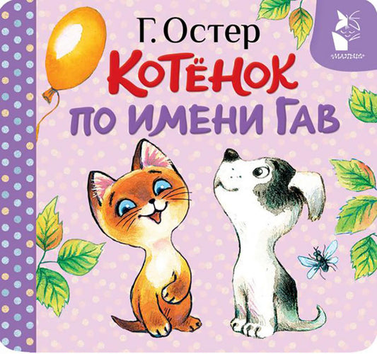 Котенок по имени Гав (Хорошо спрятанная котлета) (книжка-раскладушка)
