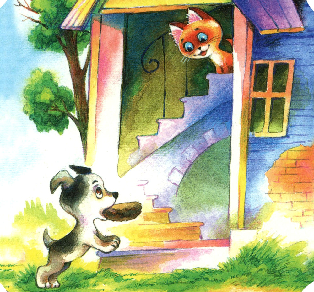 Котенок по имени Гав (Хорошо спрятанная котлета) (книжка-раскладушка)