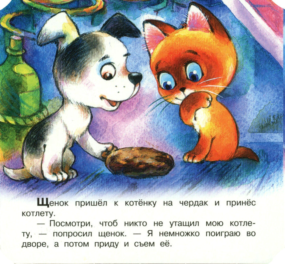 Котенок по имени Гав (Хорошо спрятанная котлета) (книжка-раскладушка)