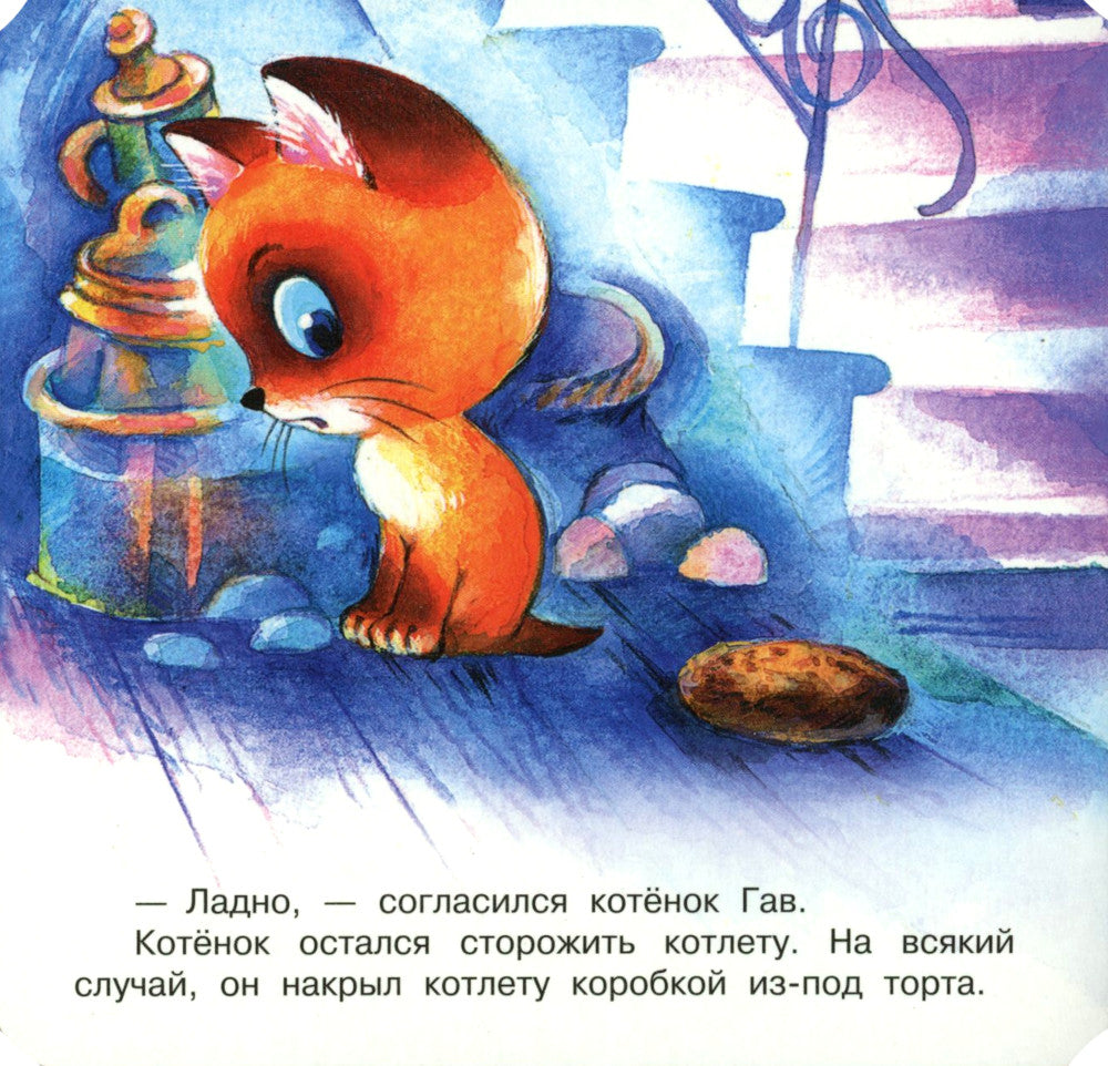 Котенок по имени Гав (Хорошо спрятанная котлета) (книжка-раскладушка)