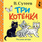Три котенка (книжка-раскладушка)