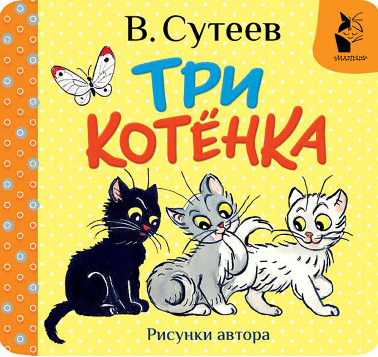 Три котенка (книжка-раскладушка)