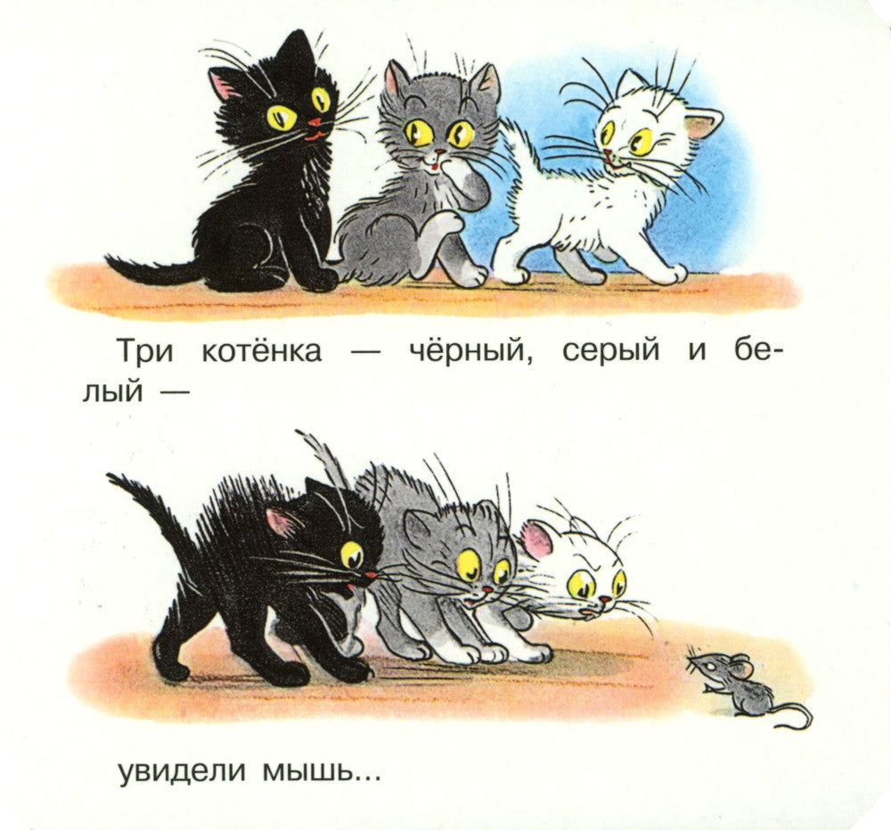 Три котенка (книжка-раскладушка)