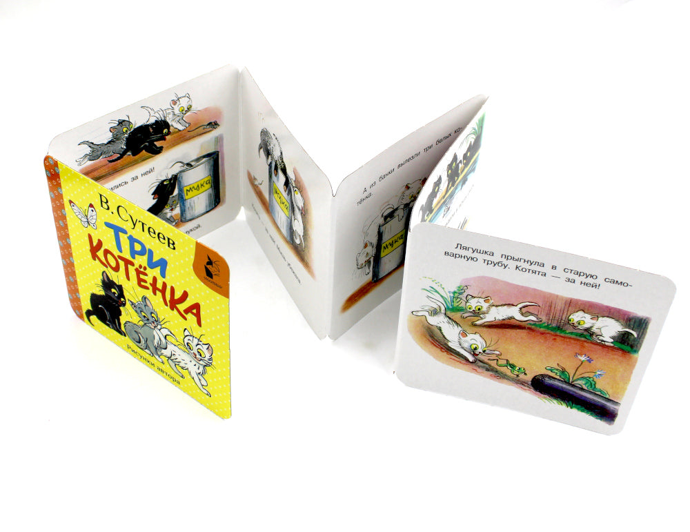 Три котенка (книжка-раскладушка)