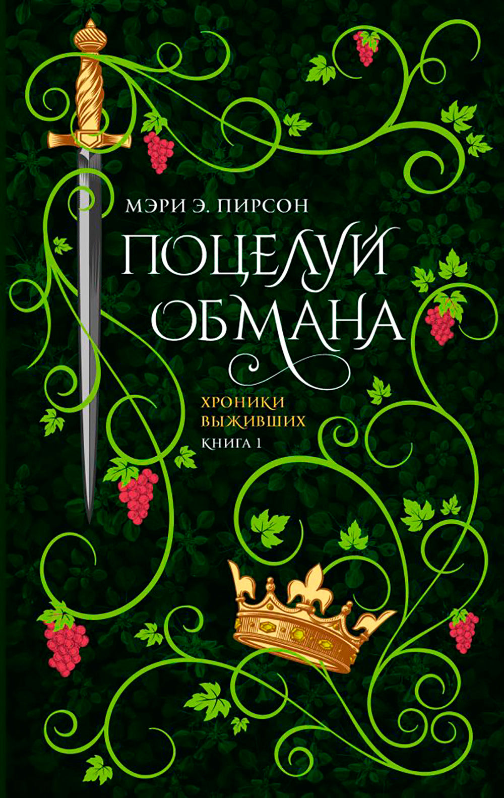 Поцелуй обмана: роман