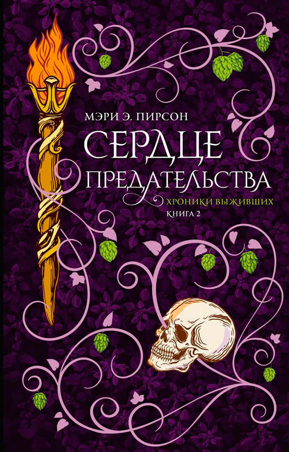 предсердия: роман