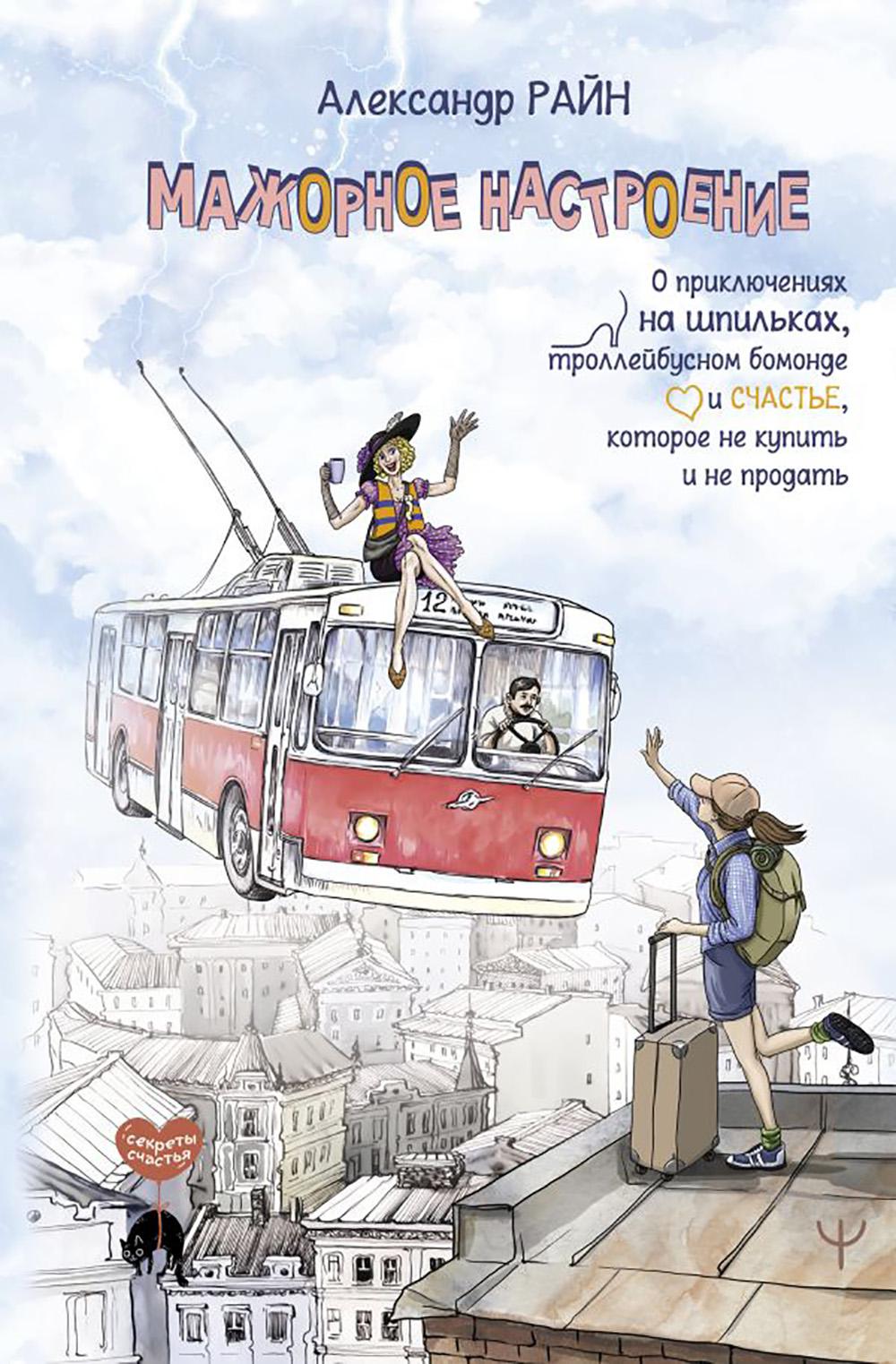 Мажорное настроение. О приключениях на шпильках, троллейбусном бомонде и счастье, которое не купил и не продал