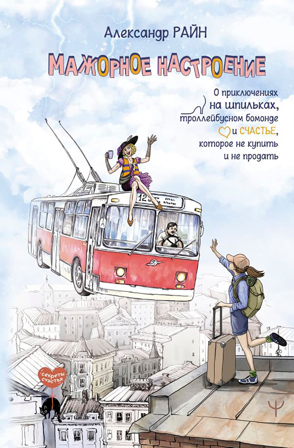 Мажорное настроение. О приключениях на шпильках, троллейбусном бомонде и счастье, которое не купил и не продал