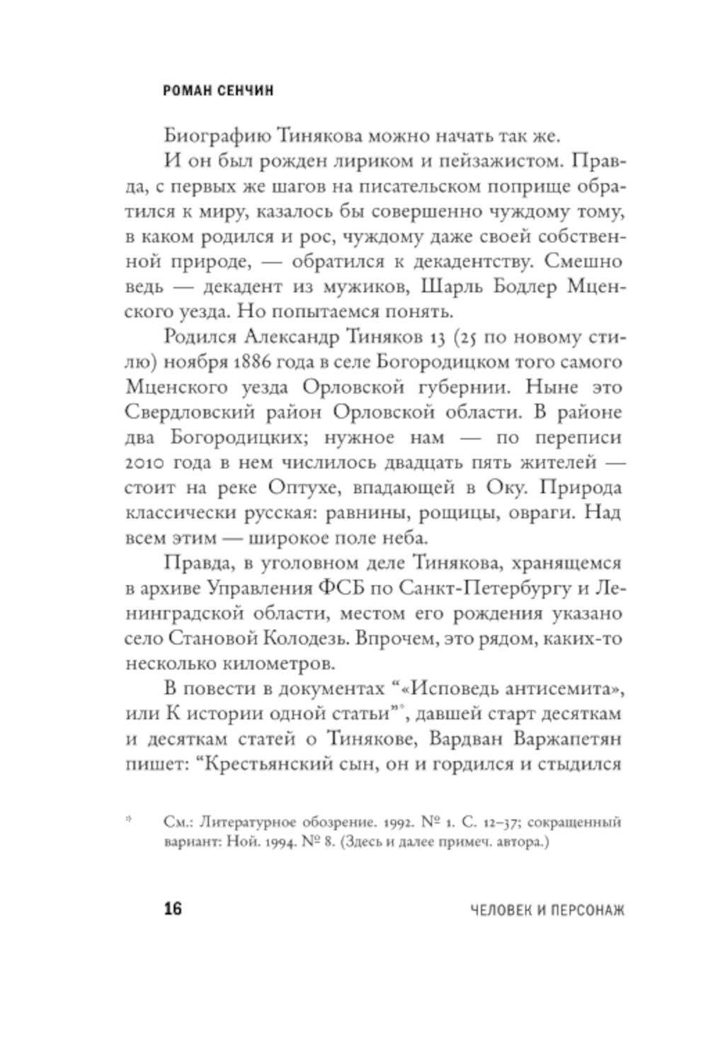 Александр Тиняков: Человек и персонаж