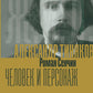 Александр Тиняков: Человек и персонаж